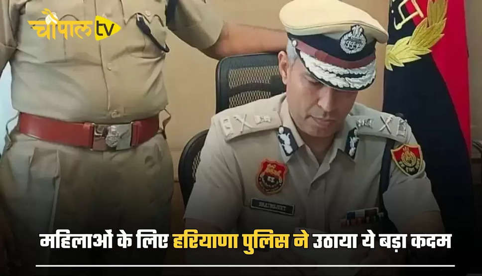 महिलाओं के लिए हरियाणा पुलिस ने उठाया ये बड़ा कदम! हरियाणा में महिलाएं होगी सुरक्षित