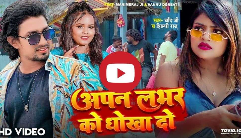 भोजपुरी गाने 'अपने लभर को धोखा दो' ने मचाई धूम, 90 मिलियन पार हुआ वीडियो