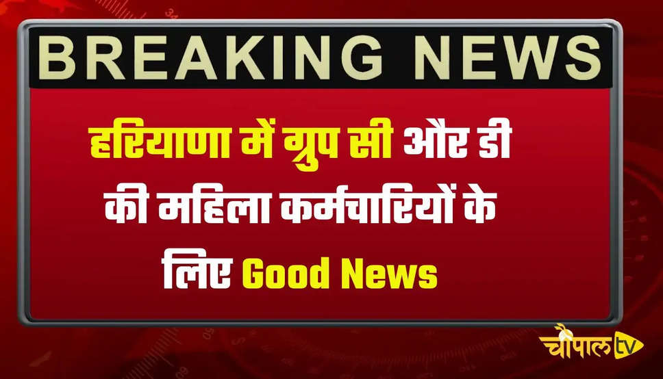 हरियाणा में ग्रुप सी और डी की महिला कर्मचारियों के लिए Good News