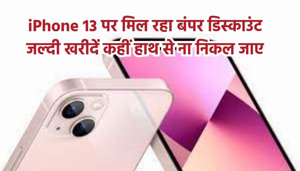 iPhone 13 पर मिल रहा बंपर डिस्काउंट जल्दी खरीदें कहीं हाथ से ना निकल जाए