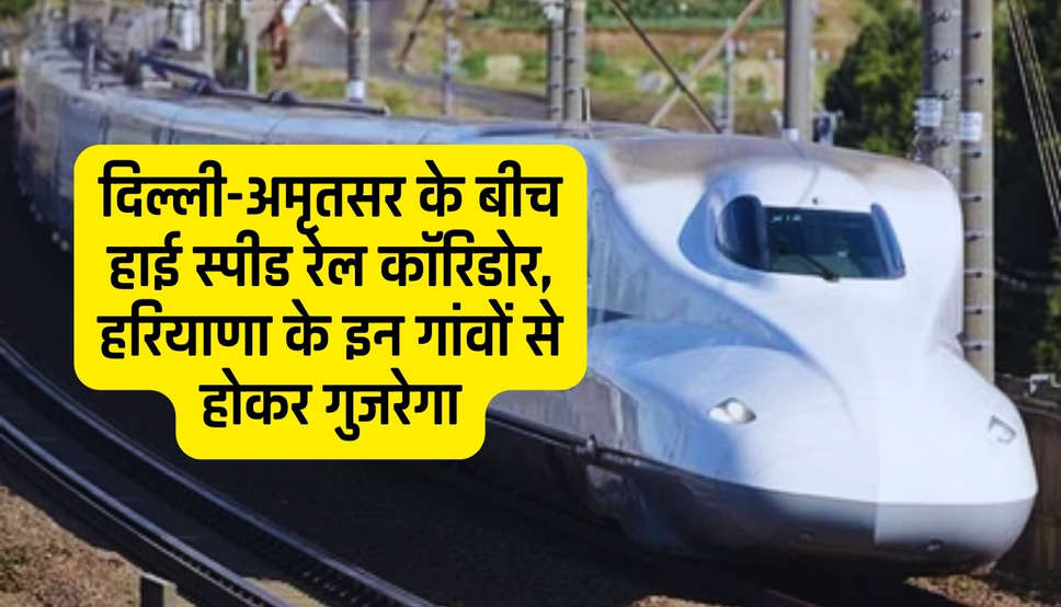  Haryana News: दिल्ली-अमृतसर के बीच हाई स्पीड रेल कॉरिडोर, हरियाणा के इन गांवों से होकर गुजरेगा