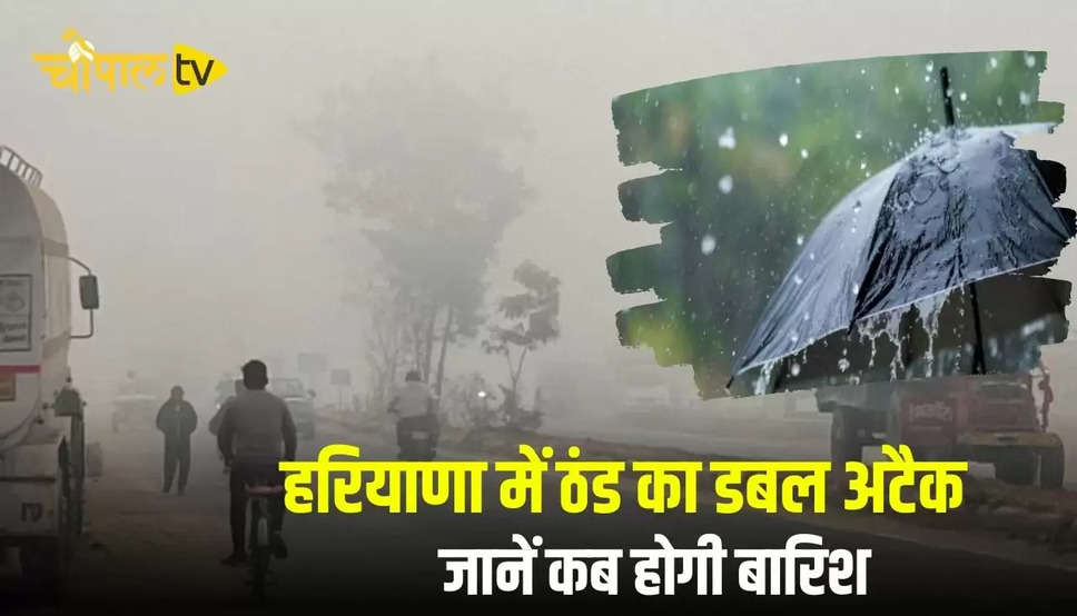 Haryana Weather Alert: हरियाणा में ठंड का डबल अटैक, तापमान में आएगी गिरावट, जानें कब होगी बारिश