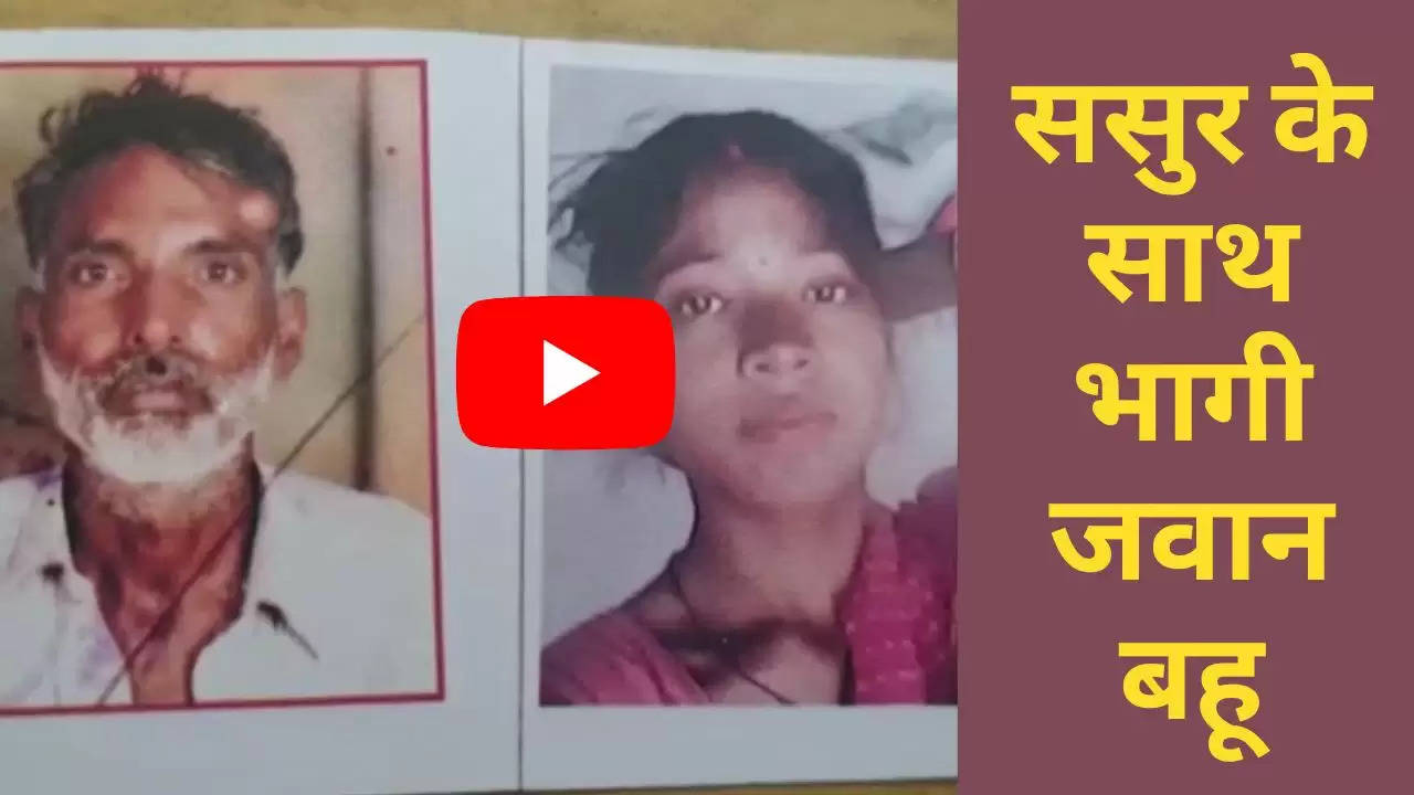 https://rajasthankhabar.com/rajasthan-special/21-years-old-daughter-in-law-absconded-with-60-years-old-father-in-law-husband-expressed-his-heartache-know-what-is-the-truth.html ि