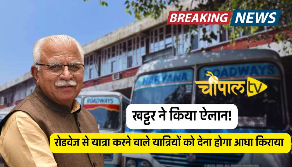  Haryana News: खट्टर ने किया ऐलान! रोडवेज से यात्रा करने वाले यात्रियों को देना होगा आधा किराया 