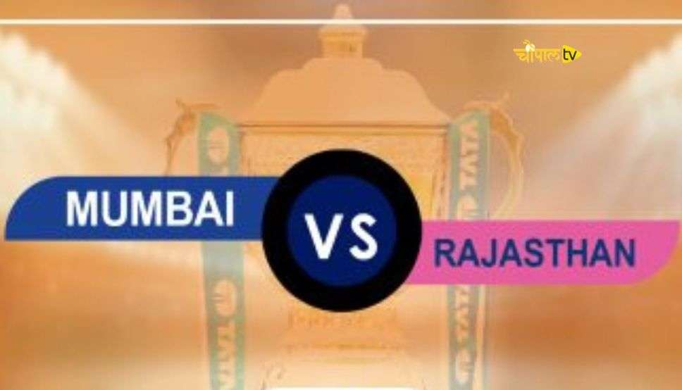 MI vs RR IPL 2024 : आज राजस्थान रॉयल्स से होगी मुंबई इंडियंस से टक्कर, यहां जानें स्ट्रीमिंग समेत पूरी डिटेल