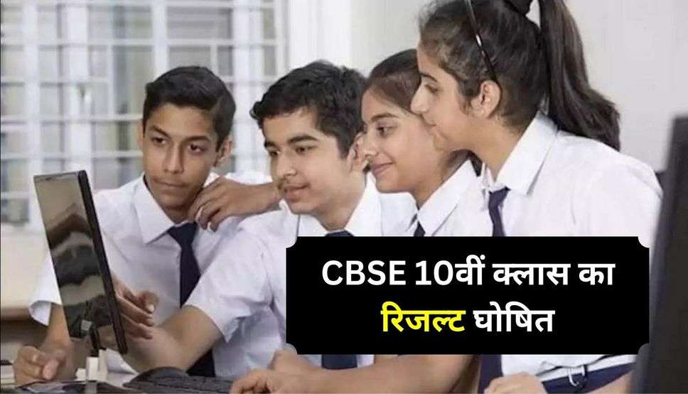 12वीं के बाद CBSE 10वीं क्लास का रिजल्ट घोषित, ऐसे करें चेक