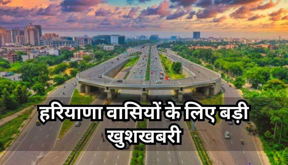 Haryana New Road Project: हरियाणा वासियों के लिए बड़ी खुशखबरी, इस जिले से होकर गुजरेगा एक और नया हाईवे