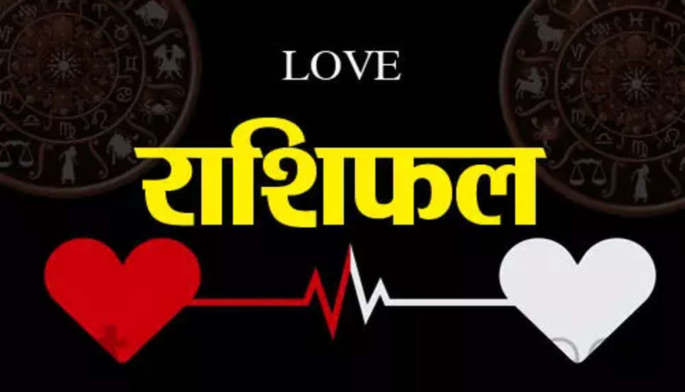 Aaj Ka Love Rashifal 16 May 2023 : इस राशि के लोग वाणी पर रखें संयम, टूट सकता है रिश्ता; जानें आज कैसी रहेगी आपकी लव लाइफ