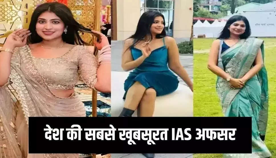 देश की सबसे खूबसूरत IAS अफसर, इंस्टाग्राम पर हैं लाखों फालोअर्स