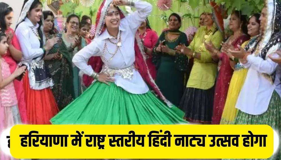  हरियाणा में राष्ट्र स्तरीय हिंदी नाट्य उत्सव होगा