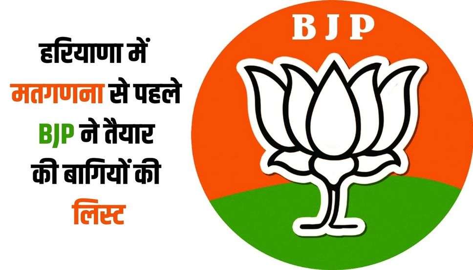 हरियाणा में मतगणना से पहले BJP ने तैयार की बागियों की लिस्ट, हर सीट पर 15 से 17 बड़े नाम 