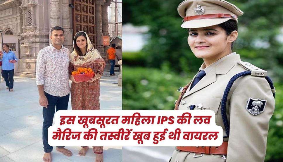 इस खूबसूरत महिला IPS की लव मैरिज की तस्वीरें खूब हुई थी वायरल