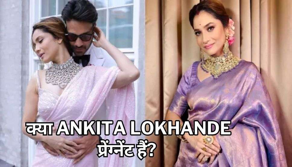 क्या Ankita Lokhande प्रेंग्नेंट हैं? 