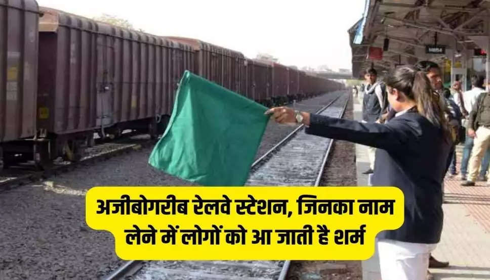  India Railway Station: भारत के अजीबोगरीब रेलवे स्टेशन, जिनका नाम लेने में लोगों को आ जाती है शर्म