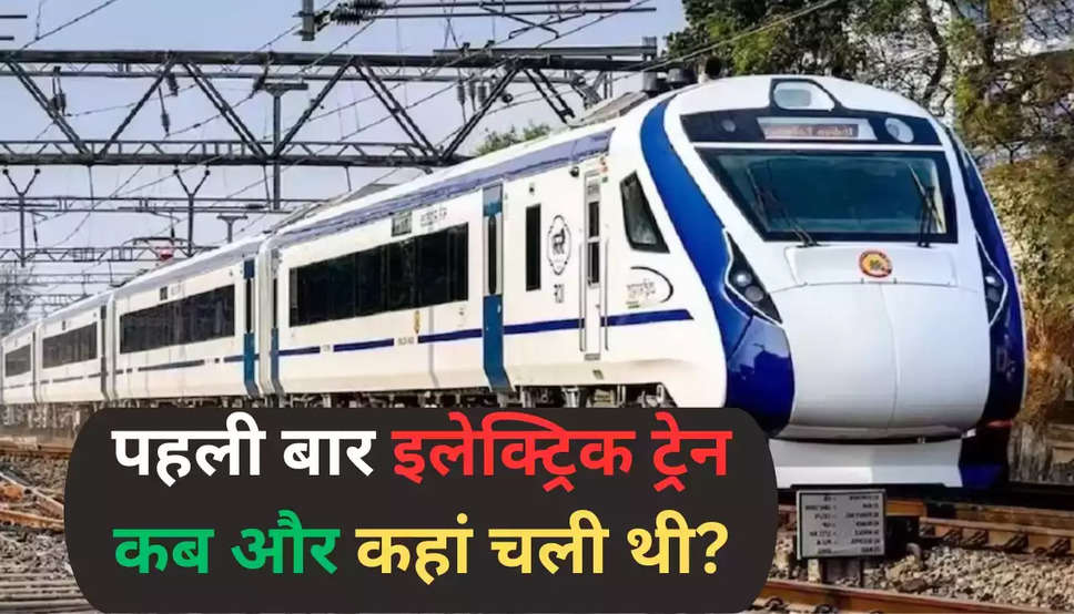  Electric Train: क्या आप जानते है भारत की पहली इलेक्ट्रिक ट्रेन कब और कहां से शुरुवात हुई थी? आइए जाने 