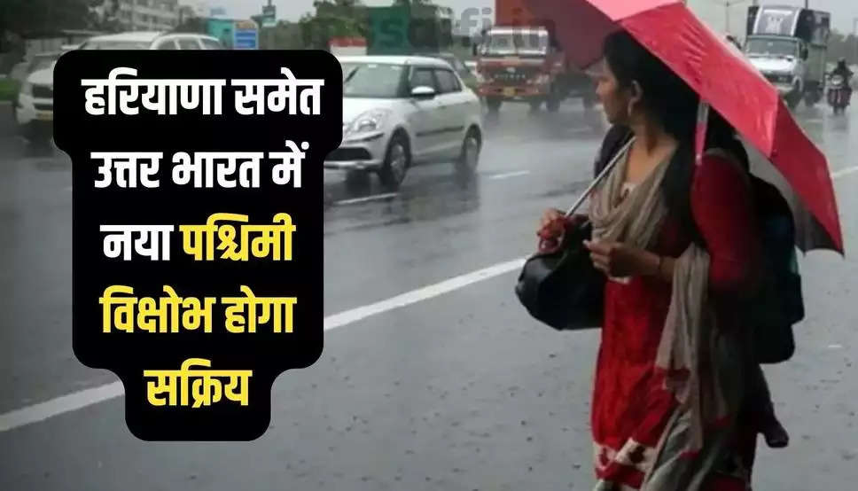Haryana Weather News: हरियाणा समेत उत्तर भारत में नया पश्चिमी विक्षोभ होगा सक्रिय, इन दिनों होगी बारिश