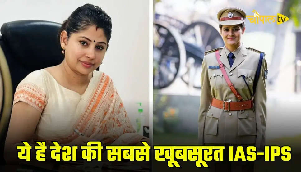 ये है देश की सबसे खूबसूरत IAS-IPS