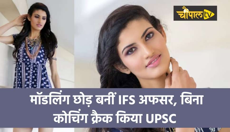  मॉडलिंग छोड़ बनीं IFS अफसर, बिना कोचिंग क्रैक किया UPSC