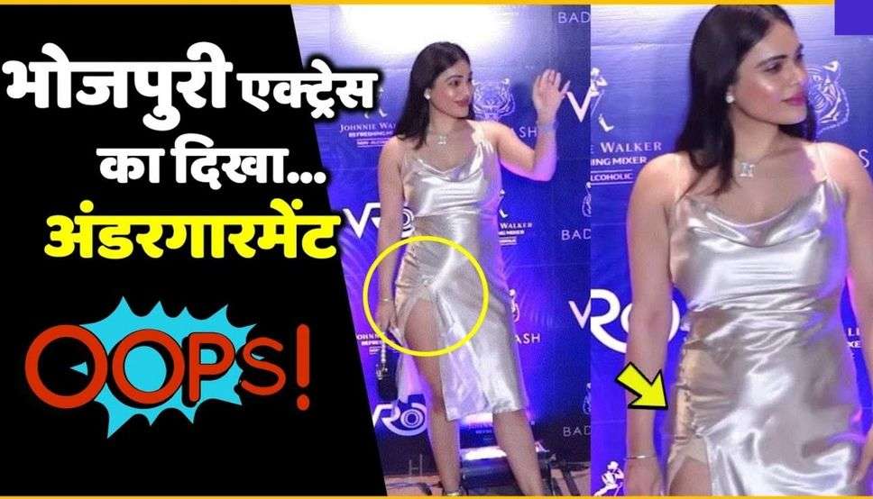 Bhojpuri Actress  : ऊप्स मोमेंट का शिकार हुई ये भोजपुरी हसीना, इवेंट में दिख गया अंदर का सब 