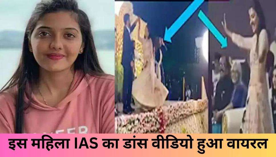  IAS Srushti Deshmukh Dance Video: इस महिला IAS का डांस वीडियो हुआ वायरल, देखकर झूम उठेंगे आप