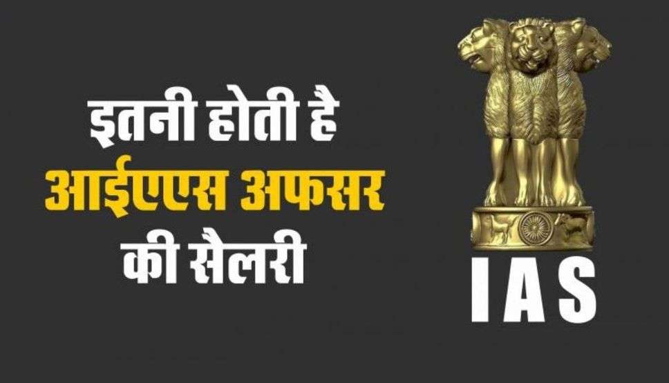 IAS Salary: कितनी होती है एक IAS अफसर की सैलरी? मिलती हैं ये सुविधाएं, एक क्लिक से जानें सब-कुछ​​​​​​​