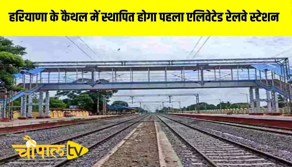 Haryana News: हरियाणा के कैथल में स्थापित होगा पहला एलिवेटेड रेलवे स्टेशन, सरकार की ये है योजना