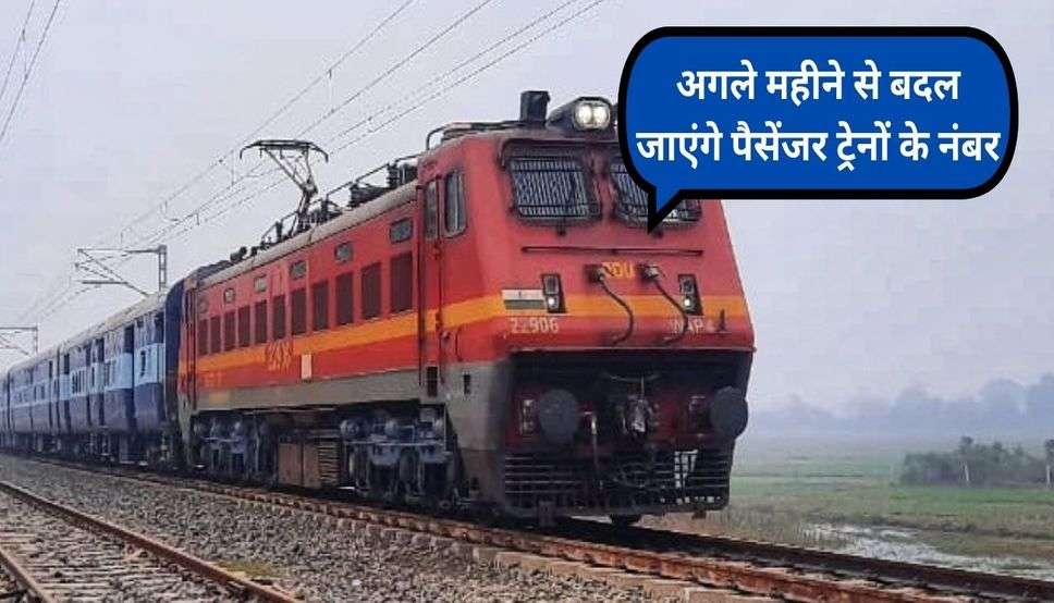 Indian Railways: अगले महीने से बदल जाएंगे पैसेंजर ट्रेनों के नंबर, यहां देखें पूरी लिस्ट 