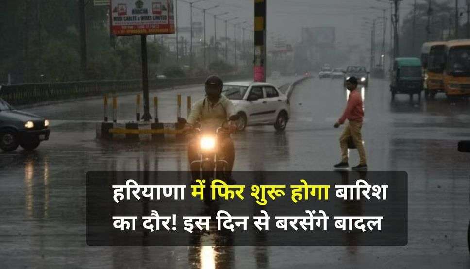 Haryana Weather Update: हरियाणा में फिर शुरू होगा बारिश का दौर! इस दिन से बरसेंगे बादल, जानें मौसम की प्रॉपर जानकारी 