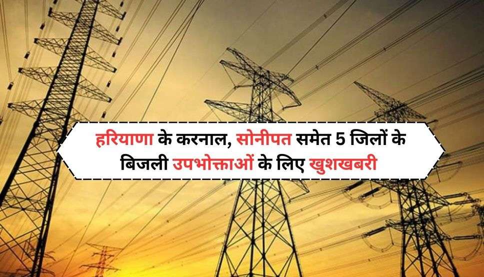  Haryana Electricity Bill: हरियाणा के करनाल, सोनीपत समेत 5 जिलों के बिजली उपभोक्ताओं के लिए खुशखबरी 