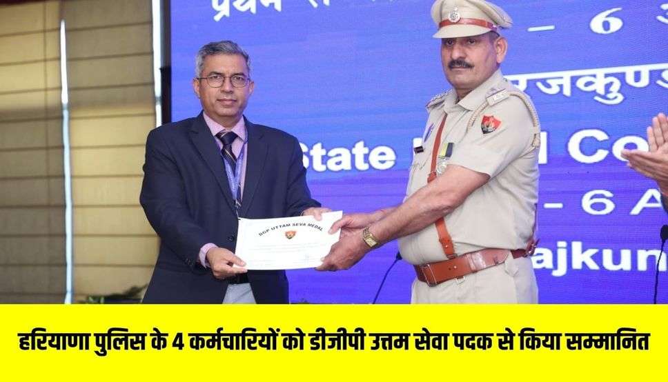  हरियाणा पुलिस के 4 कर्मचारियों को डीजीपी उत्तम सेवा पदक से किया सम्मानित, देखें लिस्ट