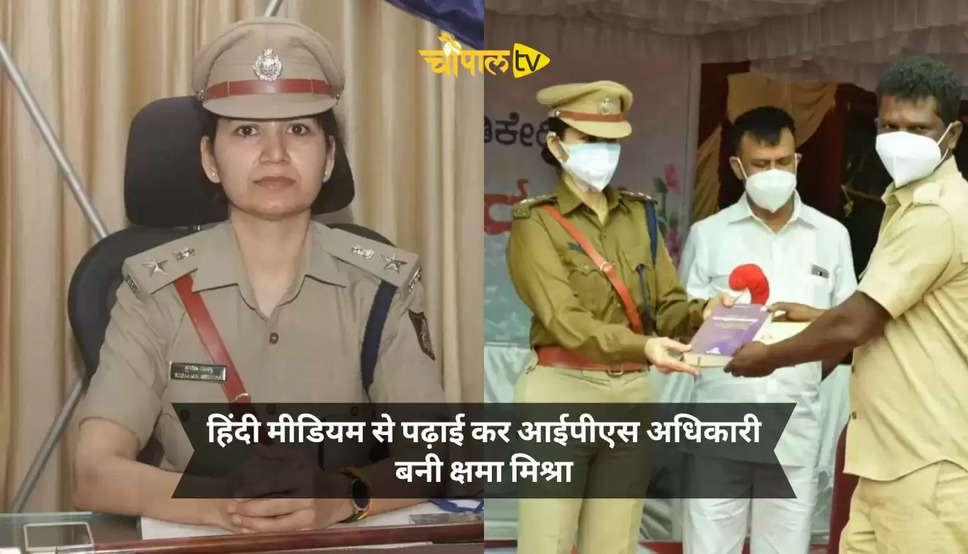 IPS Kshama Mishra Success Story