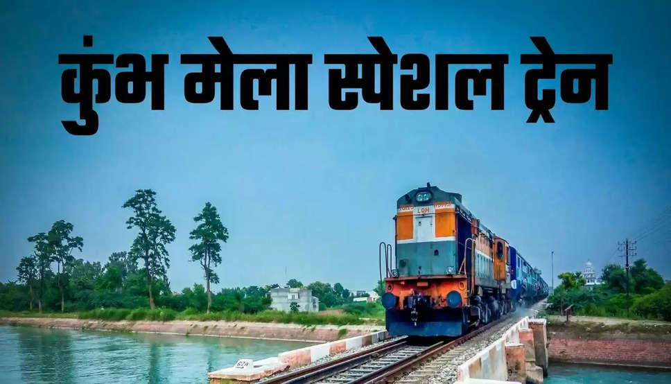 Kumbh mela Special Train: कुंभ के मेले में जाने के लिए ये रही स्पेशल ट्रेन