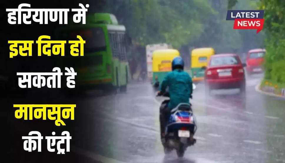 Haryana Monsoon Updates: हरियाणा में इस दिन से होगी मॉनसून की झमाझम बारिश, देखें मौसम विभाग का पूर्वानुमान