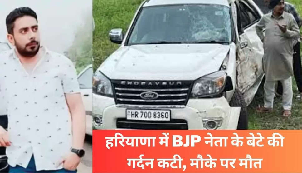 हरियाणा में BJP नेता के बेटे की गर्दन कटी, मौके पर मौत, जाने वजह