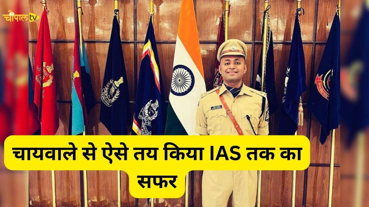 Ias Success Story बहुत गरीबी से गुजरा बचपन चायवाले से ऐसे तय किया Ias