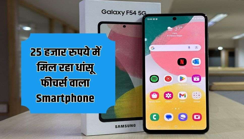 25 हजार रुपये में मिल रहा धांसू फीचर्स वाला Smartphone, डिजाइन देख कहेंगे- काश ये मेरा हो जाए