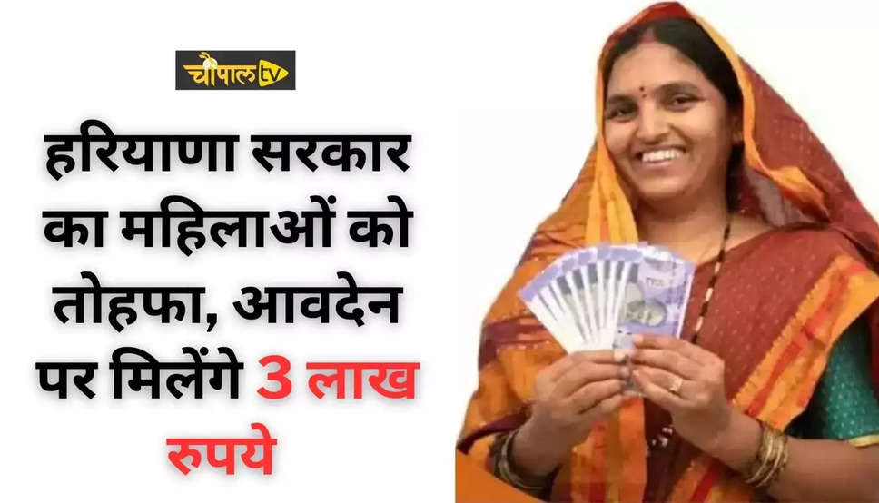  Haryana News: हरियाणा में महिलाओं के लिए खुशखबरी, 3 लाख रुपये मिलेंगे, जानिये क्या है स्कीम ?