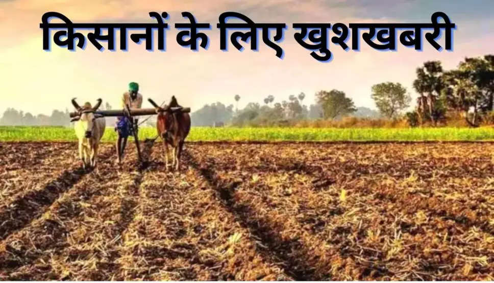 Kisan News: किसानों के लिए खुशखबरी, इस योजना के तहत मिलेंगे 7000 रुपए