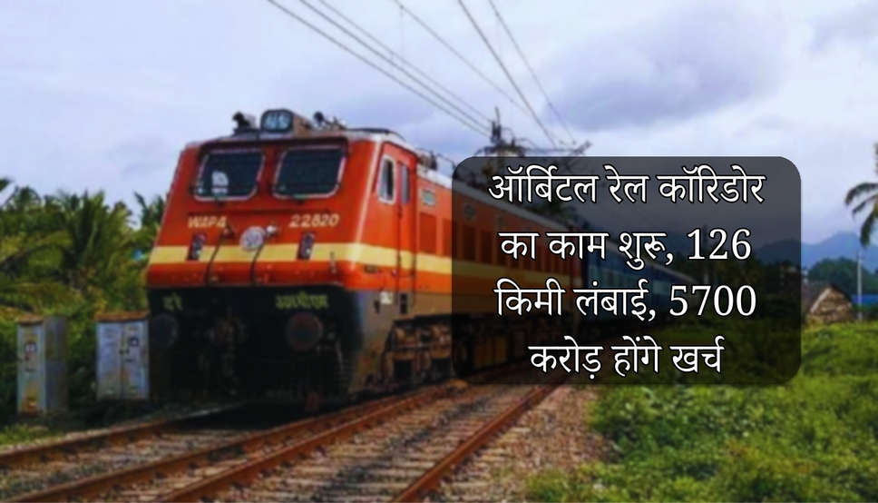 Haryana News: ऑर्बिटल रेल कॉरिडोर का काम शुरू, 126 किमी लंबाई, 5700 करोड़ होंगे खर्च, जुड़ेंगे हरियाणा के ये शहर