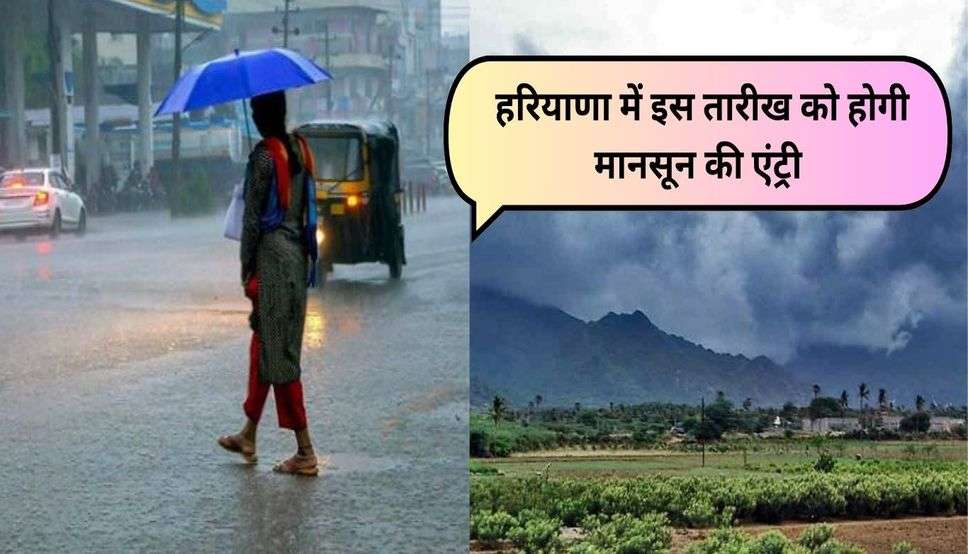  Monsoon Updates: हरियाणा में इस तारीख को होगी मानसून की एंट्री, जानिए कहां तक पहुंचा मानसून 