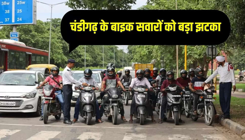 चंडीगढ़ के बाइक सवारों को बड़ा झटका, जून के बाद नहीं बिकेंगी नई बाइक, जानिए पूरी खबर