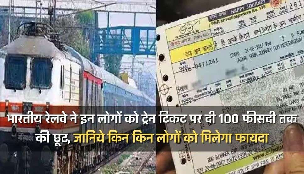 Railway news:इन लोगों को ट्रेन टिकट पर मिल रही है 100 फीसदी तक की छूट, जानें किसे मिलती है छूट?