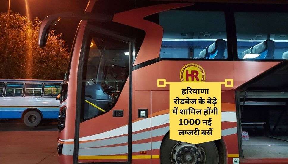 Haryana Roadways : हरियाणा रोडवेज के बेड़े में शामिल होंगी 1000 नई लग्जरी बसें, यूरो-6 बसों के खरीदने का ऑर्डर जारी