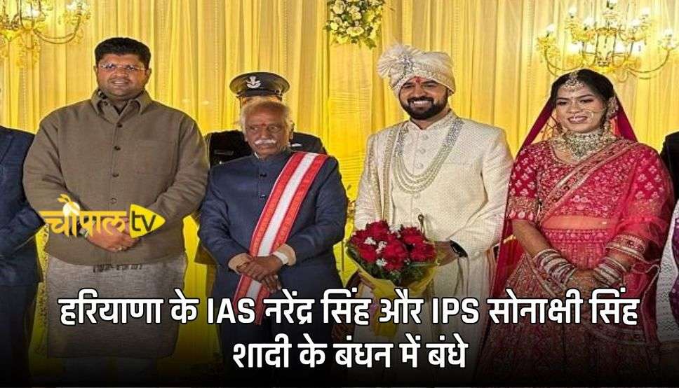  हरियाणा के IAS नरेंद्र सिंह और IPS सोनाक्षी सिंह शादी के बंधन में बंधे, राज्यपाल, डिप्टी सीएम पहुंचे