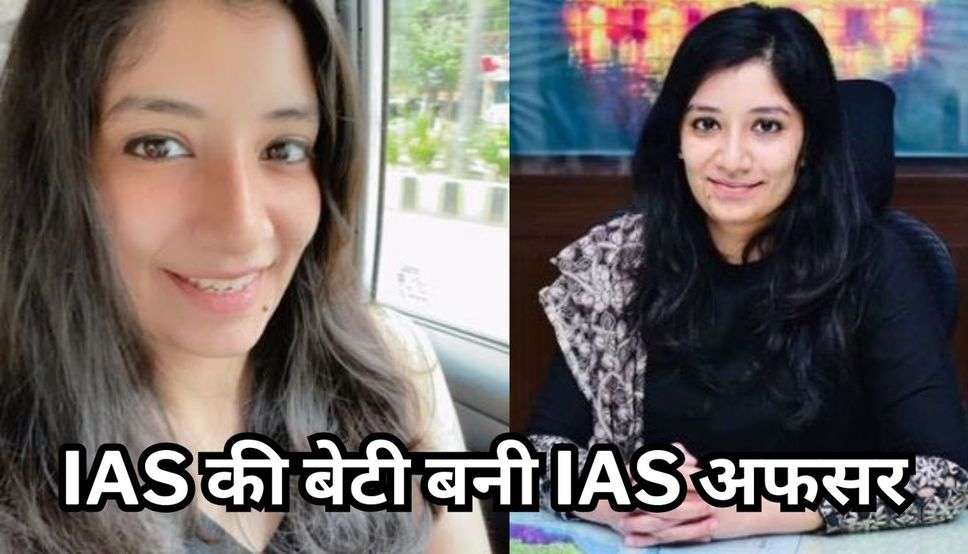 IAS की बेटी बनी IAS अफसर