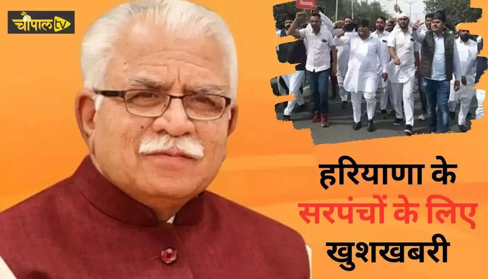  Haryana News: हरियाणा में सरपंचों के लिए खुशखबरी, अब 25 लाख की हटेगी लिमिट