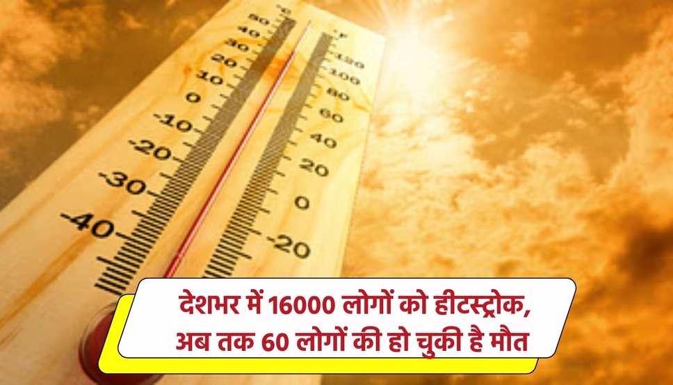 Heatstroke: देशभर में 16000 लोगों को हीटस्ट्रोक, अब तक 60 लोगों की हो चुकी है मौत 