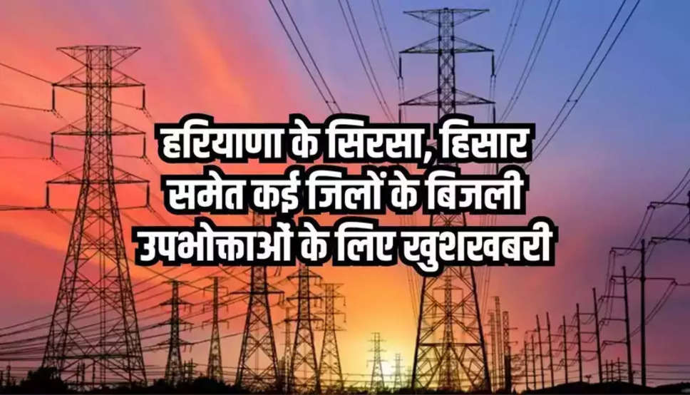  Haryana : हरियाणा के सिरसा जींद समेत 5 बिजली उपभोक्ताओं के लिए खुशखबरी, लगेगा उपभोक्ता फोरम 