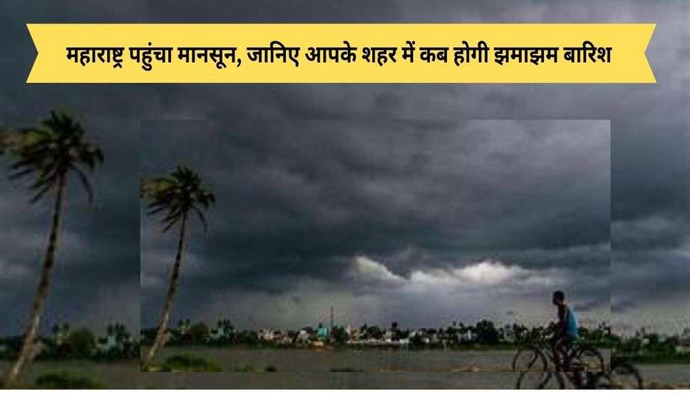  Monsoon Updates: महाराष्ट्र पहुंचा मानसून, जानिए आपके शहर में कब होगी झमाझम बारिश 