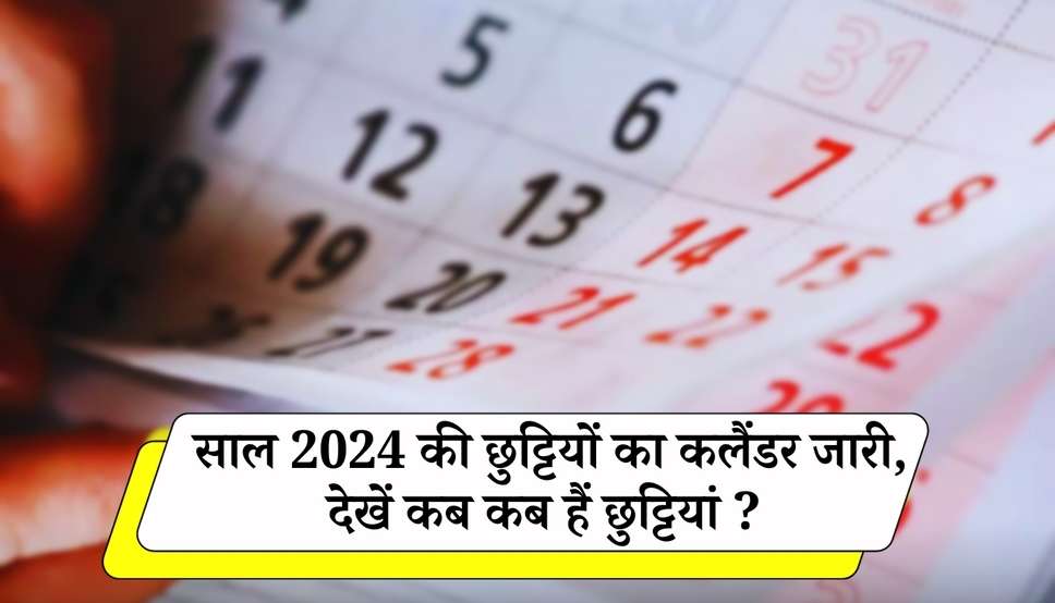  Govt Holidays List 2024: केंद्रीय कर्मचारियों के लिए साल 2024 की छुट्टियों का कलैंडर जारी, देखें कब कब हैं छुट्टियां ?